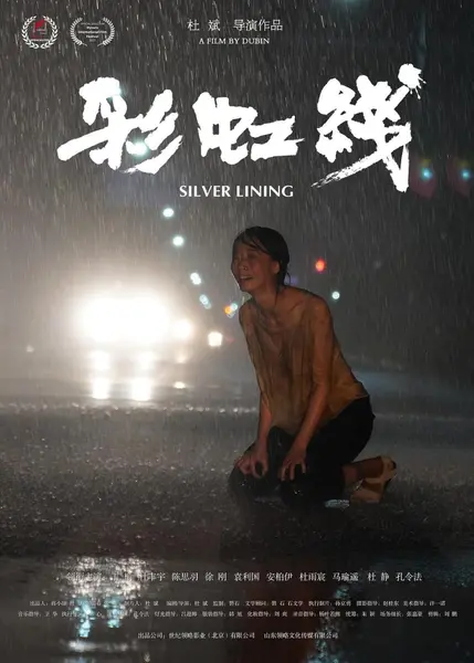 彩虹线 (2024)