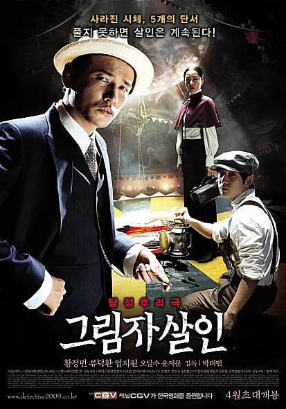 图片[1]-影子杀人 그림자살인 (2009)-千尺浪