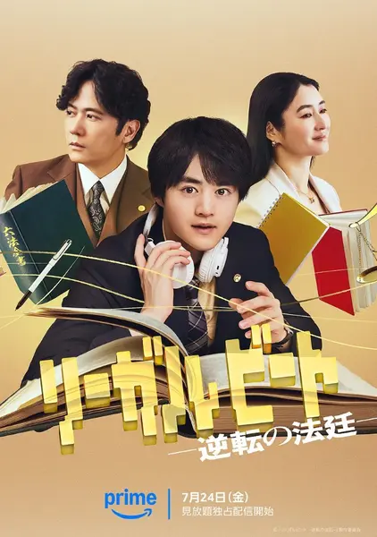 律政节拍：逆转法庭 リーガルビート -逆転の法廷- (2026) 【更新01集】【1080p】【日语中字】【日剧】-千尺浪