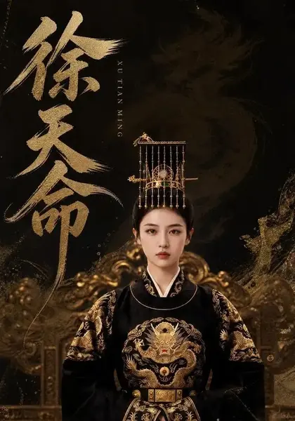 徐天命（79集）AI短剧-千尺浪