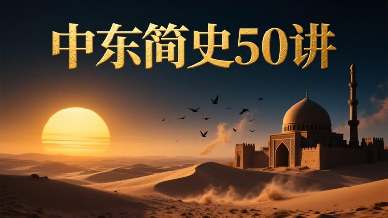 徐弃郁·中东简史50讲-千尺浪