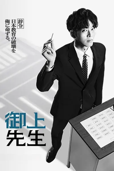 御上老师 全10集 日语中字 2025 1080P【日剧】-千尺浪