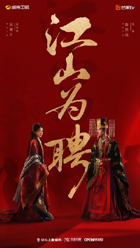 御廷谣‎ (2026) 4K SDR 高码率 AAC2.0 中字【3.1GB/集】更04集，吴谨言/陈哲远，江山为聘