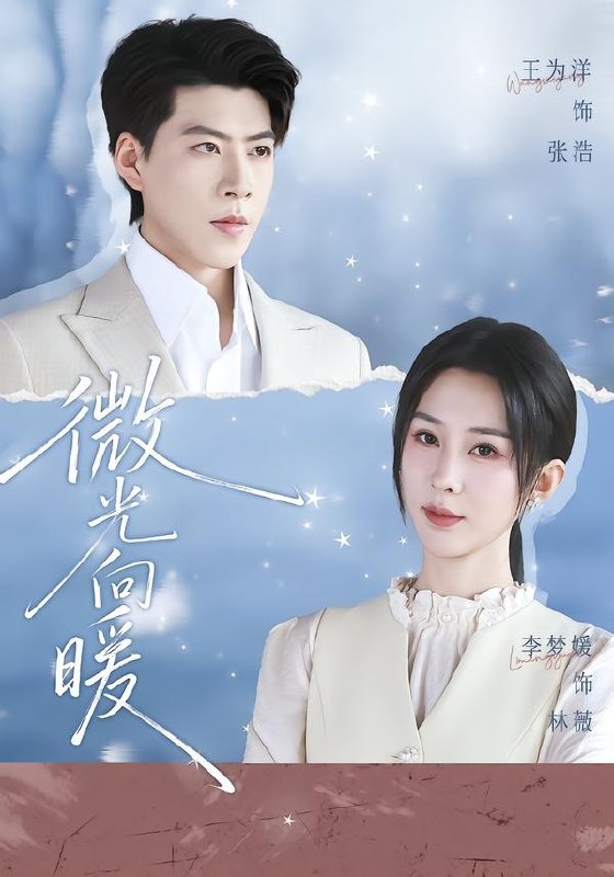 微光向暖（76集）李梦媛＆王为洋|短剧-千尺浪