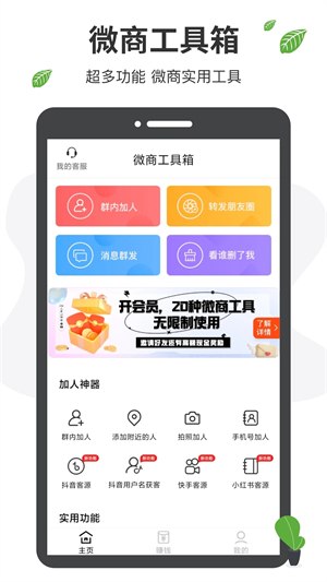 微商工具箱 v2.0.4 微商营销助手软件，30种实用功能，解锁会员版