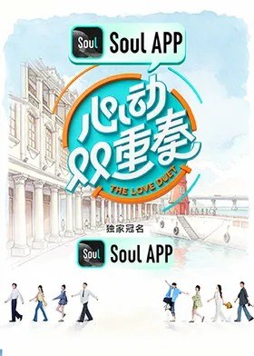 心动双重奏 (2026)  更新2026 0730期 更新中 【综艺】-千尺浪