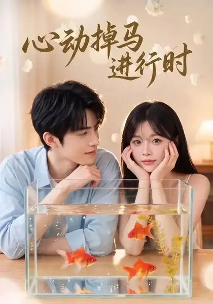 心动掉马进行时（52集）AI短剧-千尺浪