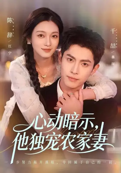 心动暗示，他独宠农家妻&心动暗示他独宠农家妻（92集）千喆＆陈辞-千尺浪