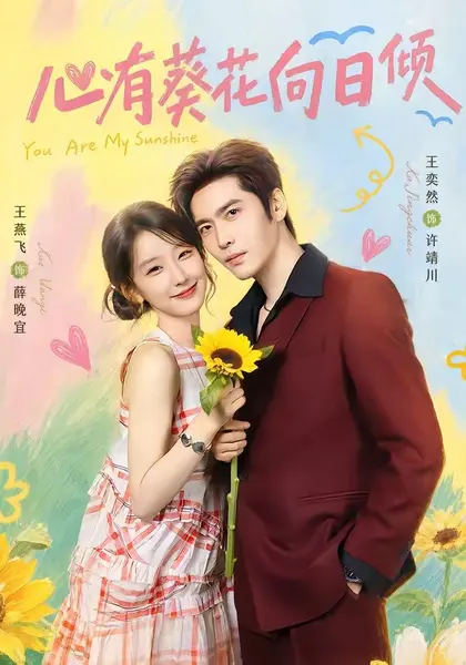 心有葵花向日倾（80集）王奕然＆王燕飞（1080P）|短剧