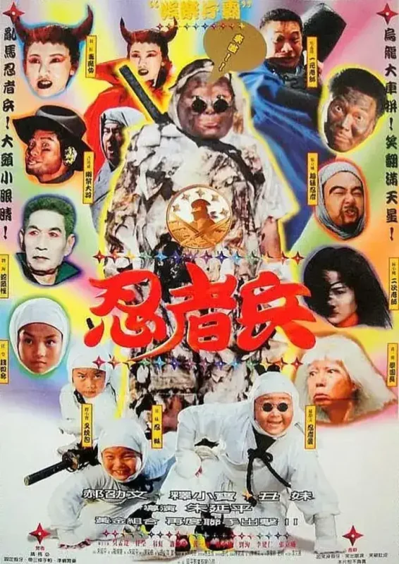 忍者兵 (1997)-千尺浪