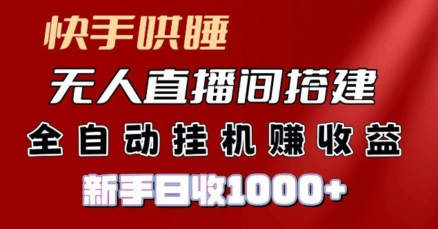 快手哄睡无人直播间搭建，纯利润项目，小白全自动挂JI日收1k-千尺浪