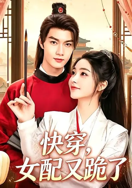 快穿，女配又跪了（107集）李欢＆李浠雯|短剧