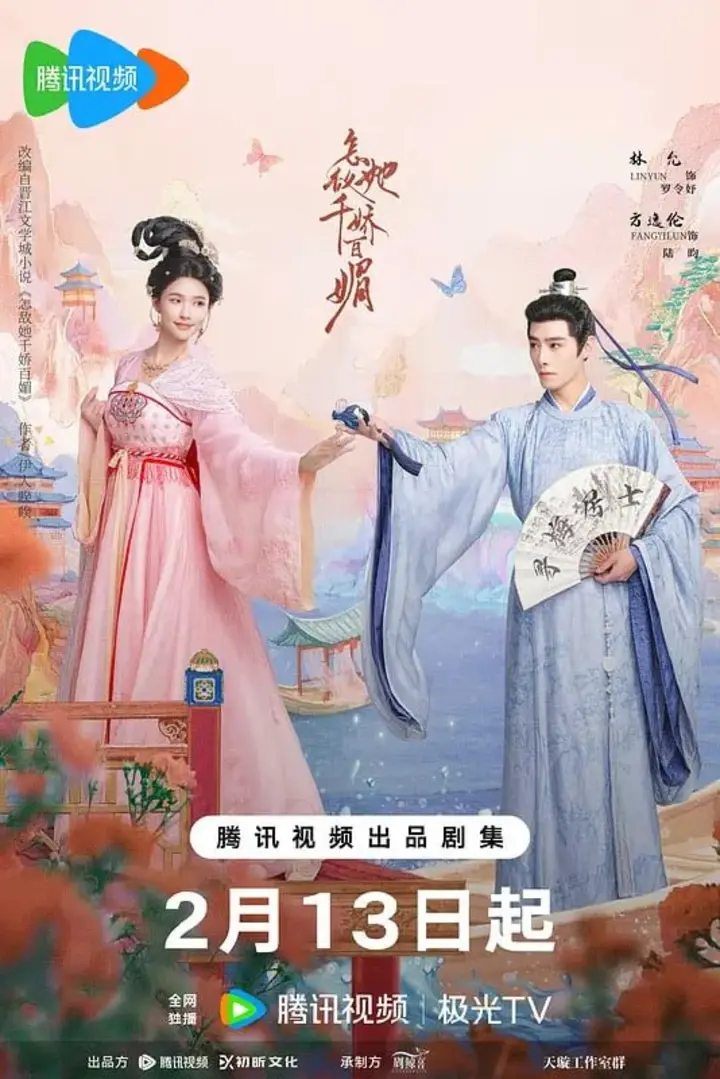图片[1]-怎敌她千娇百媚 (2025)-千尺浪
