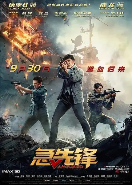 急先锋 (2020)-千尺浪