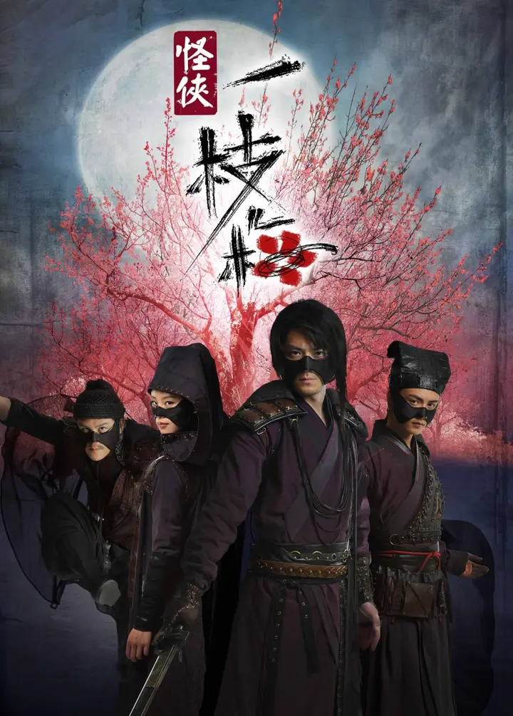 图片[1]-怪侠一枝梅 全30集 国语中字 2010 1080P【国剧】-千尺浪