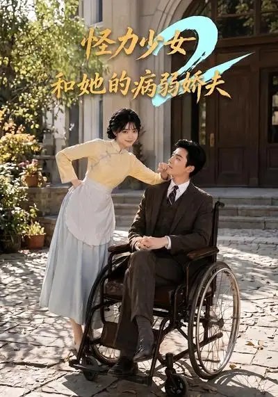怪力少女和她的病弱娇夫2（92集）AI短剧