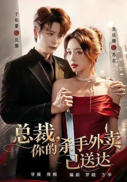 总裁，你的杀手外卖已送达（82集）于伦豪＆吴佳璐（1080P|短剧
