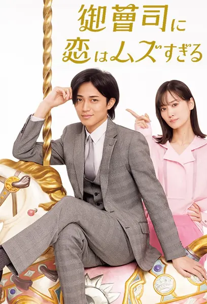 恋上少爷太难了 全12集 日语中字 2025 1080P【日剧】-千尺浪
