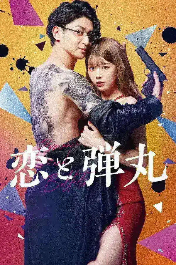 图片[1]-恋与枪弹（2022·1080P·日剧·古川雄大主演）-千尺浪