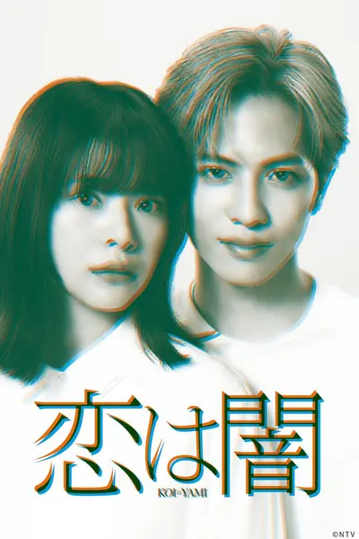 恋爱是黑暗 全10集 日语中字 2025 1080P【日剧】-千尺浪