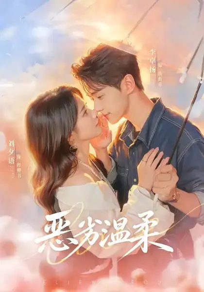 恶劣温柔（79集）李卓扬＆刘夕语