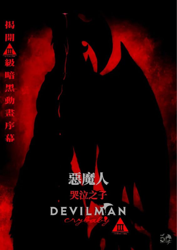 恶魔人 哭泣之子 Devilman: Crybaby (2018)-千尺浪