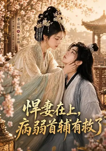 悍妻在上，病弱首辅有救了悍妻在上病弱首辅有救了（40集）AI短剧