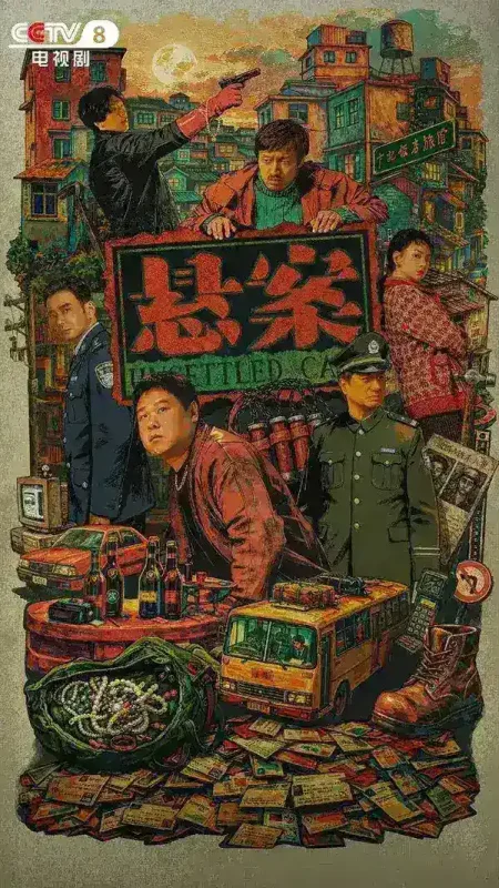 悬案 更09 [2026]-千尺浪