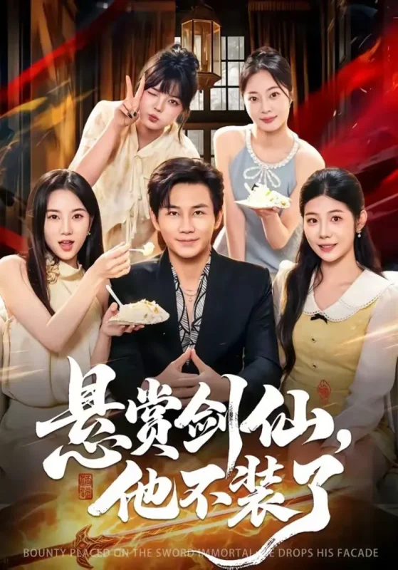 悬赏剑仙，他不装了（80集）张铭祥&薄艾莹|短剧-千尺浪