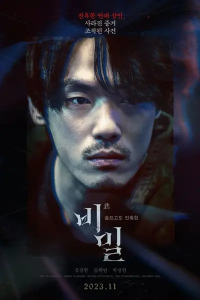 悲密 비밀 (2023)
