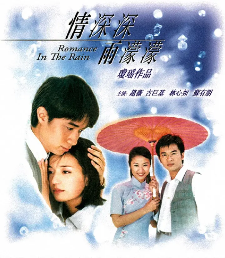 图片[1]-情深深雨濛濛 全46集 央视版+台湾未删减版 国语中字 2001 1080P【国-千尺浪