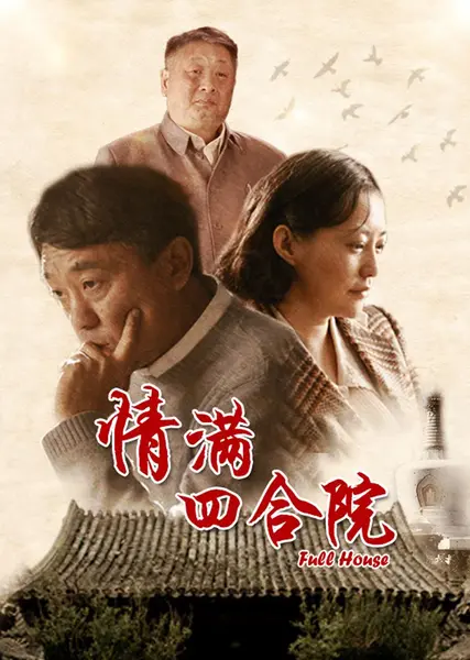 情满四合院 全46集 国语中字 2015 1080P【国剧】-千尺浪