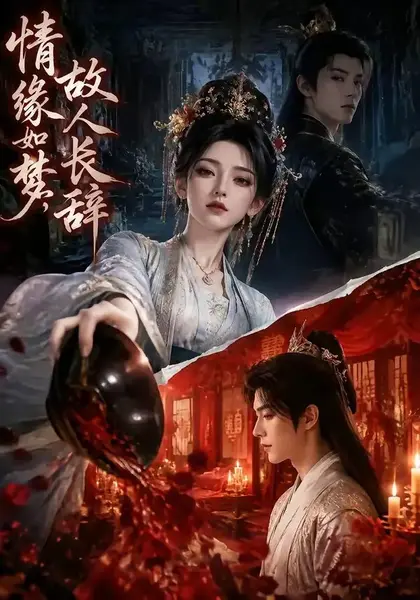 情缘如梦，故人长辞&情缘如梦故人长辞（45集）AI短剧-千尺浪