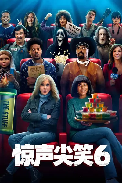 惊声尖笑6（2026）iT 4K 杜比视界 内封官中-千尺浪