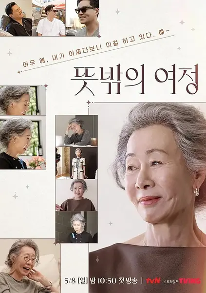 意外的旅程（2022·韩国旅行真人秀·1080P）