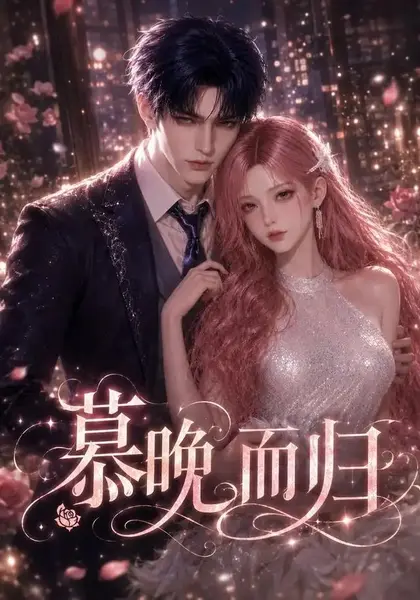 慕晚而归（102集）AI短剧