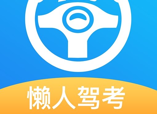 图片[1]-懒人驾考 v2.14.10 无广告免费快速学习驾考理论知识-千尺浪