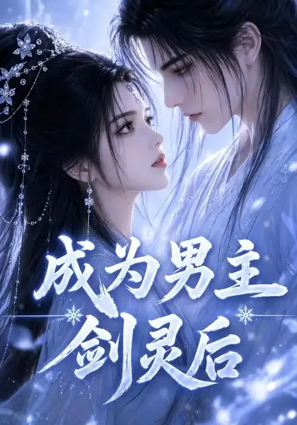 成为男主剑灵后（82集）AI短剧-千尺浪