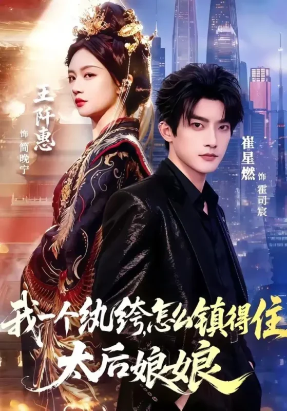 我一个纨绔，怎么镇得住太后娘娘（68集）崔星燃＆王阡惠|短剧-千尺浪
