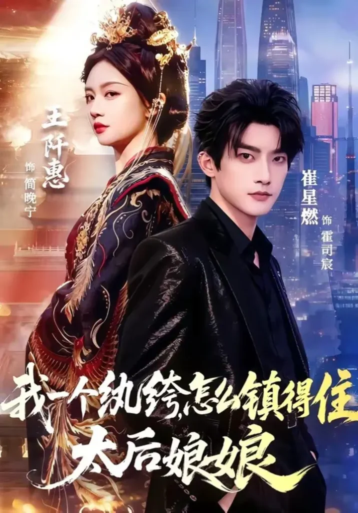 我一个纨绔，怎么镇得住太后娘娘（68集）崔星燃＆王阡惠|短剧-千尺浪