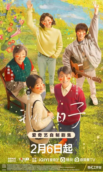 我们的日子 全38集 国语中字 2023 4K【国剧】-千尺浪