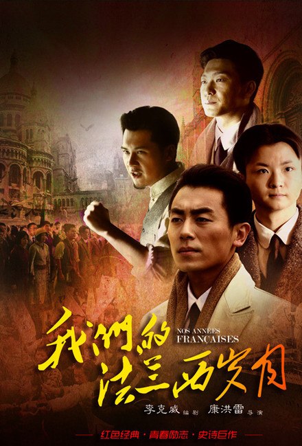 我们的法兰西岁月 全31集 国语中字 2012 1080P【国剧】-千尺浪