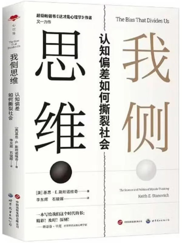 图片[1]-我侧思维：认知偏差如何撕裂社会 [心理科学] [电子书]-千尺浪