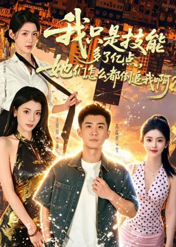 我只是技能多了亿点，她们怎么都倒追我啊？（56集）苏泓奕＆王|短剧-千尺浪