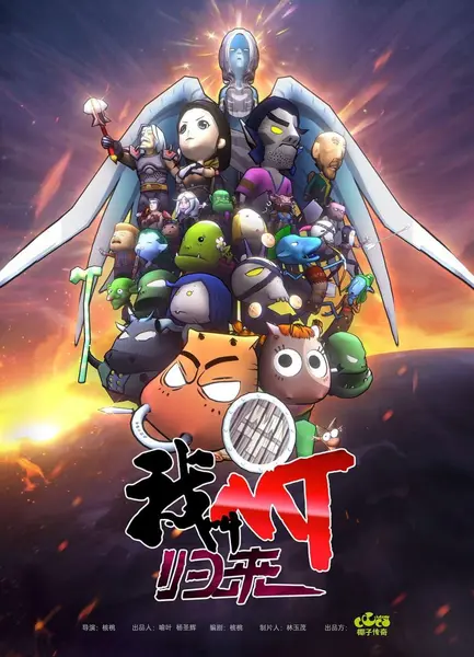 我叫MT：归来 (2021)-千尺浪