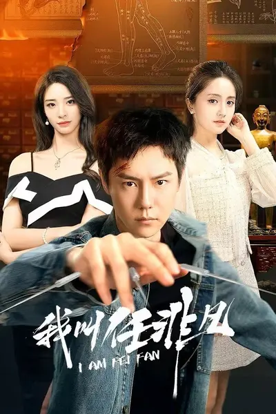 我叫任非凡 4K [更新至10集]-千尺浪