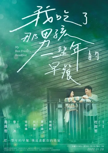 我吃了那男孩一整年的早餐 (2022)-千尺浪