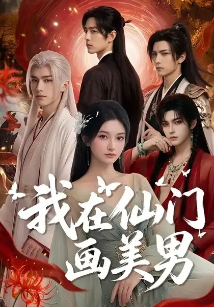 我在仙门画美男（72集）AI短剧-千尺浪