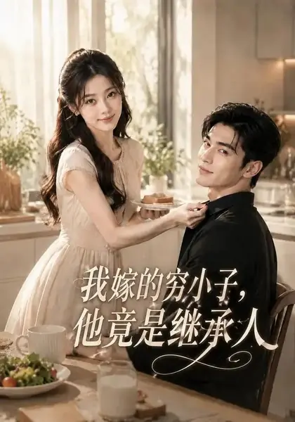 我嫁的穷小子,他竟是继承人&我嫁的穷小子他竟是继承人(92集)AI短剧-千尺浪
