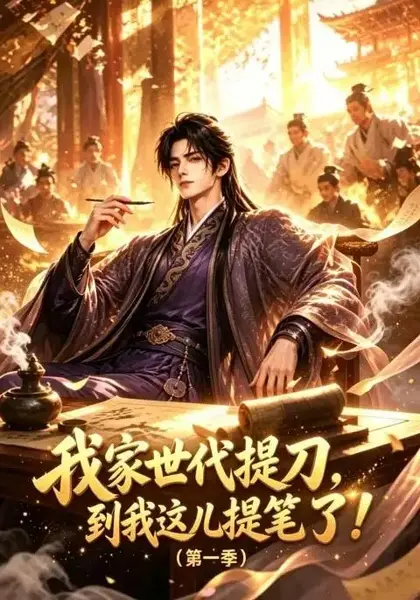 我家世代提刀，到我这儿提笔了&我家世代提刀到我这儿提笔了(第一季)（90集）AI短剧-千尺浪